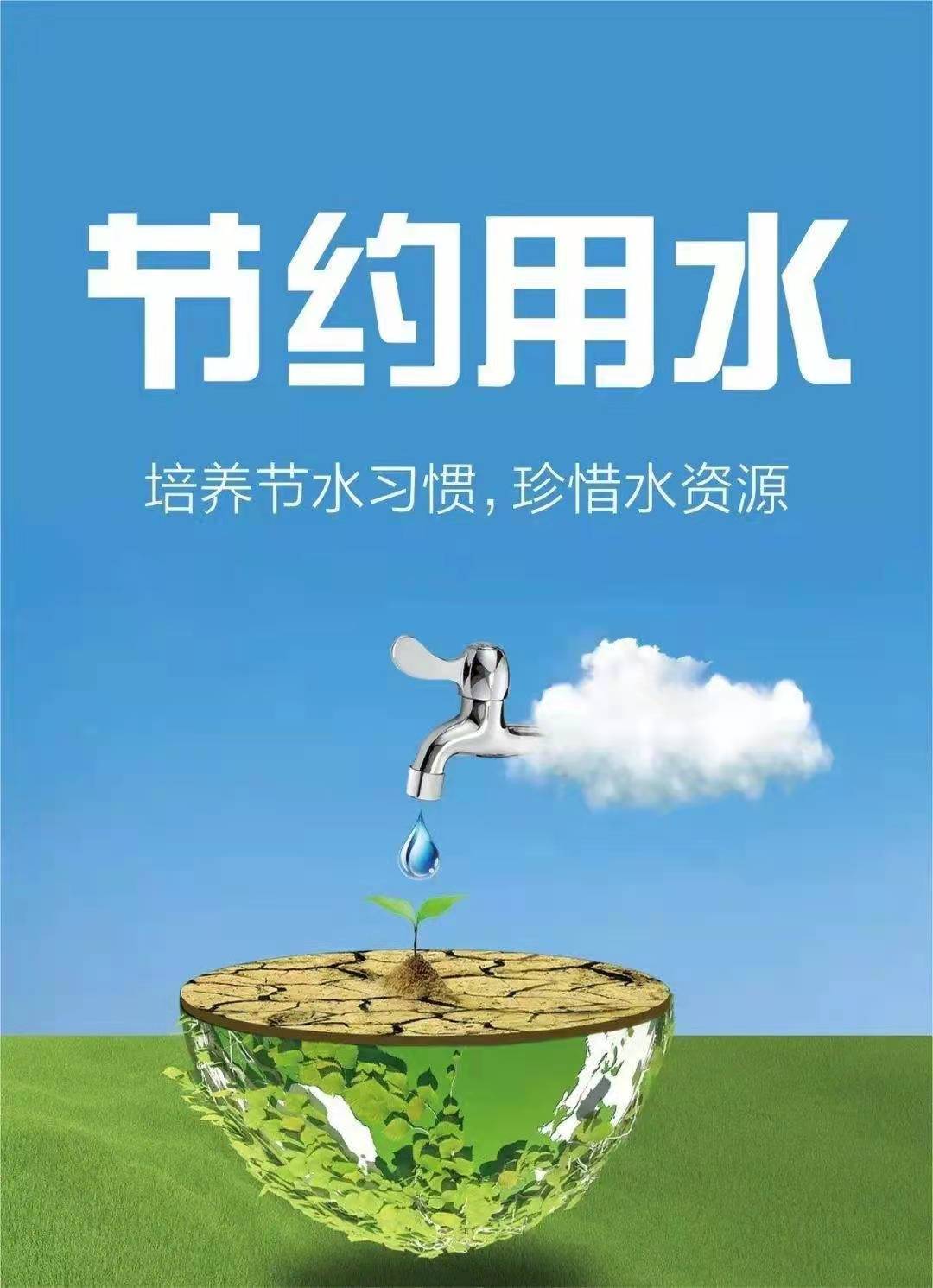 珍惜水資源，節(jié)約用水，你我同行！
